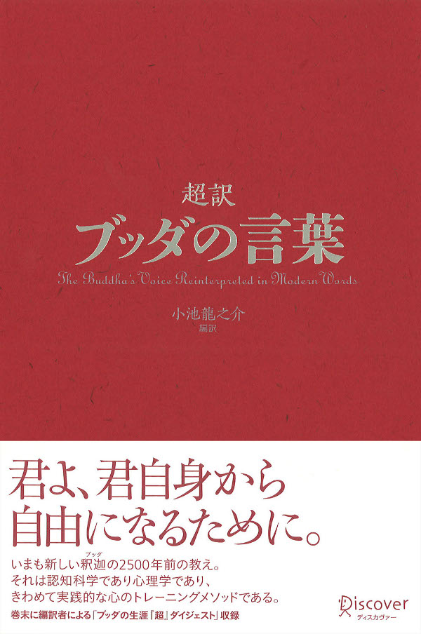 超訳ブッダの言葉(書籍) - 電子書籍 | U-NEXT 初回600円分無料