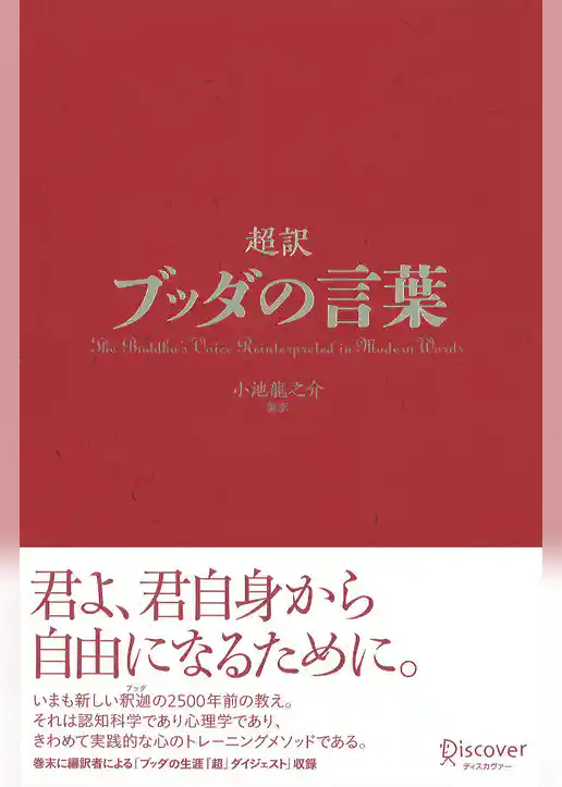 超訳ブッダの言葉