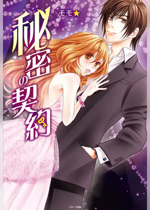 秘密の契約