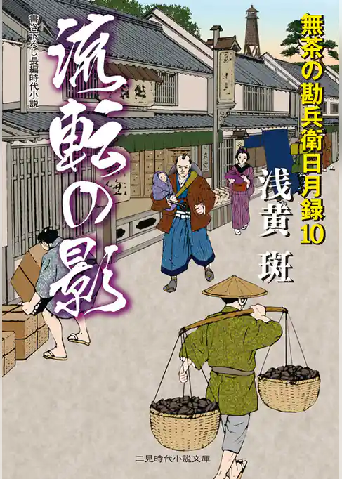 流転の影　無茶の勘兵衛日月録１０
