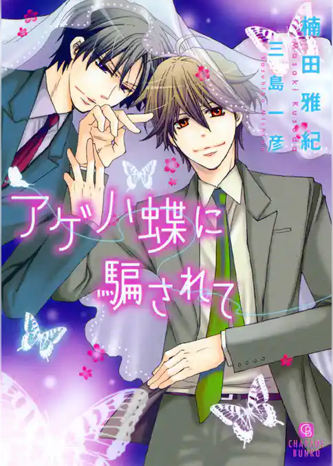 アゲハ蝶に騙されて