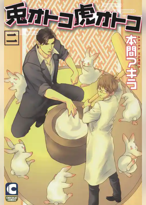 兎オトコ虎オトコ