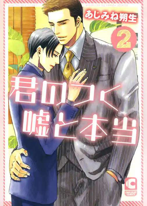 君のつく嘘と本当