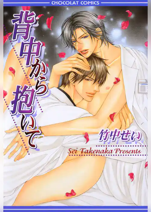 背中から抱いて