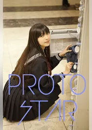 PROTO STAR 日南響子 vol.1