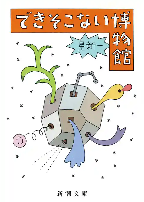 できそこない博物館