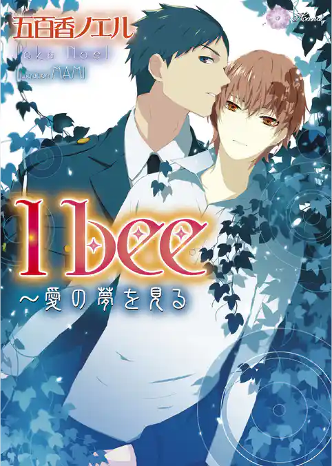 I bee～愛の夢を見る