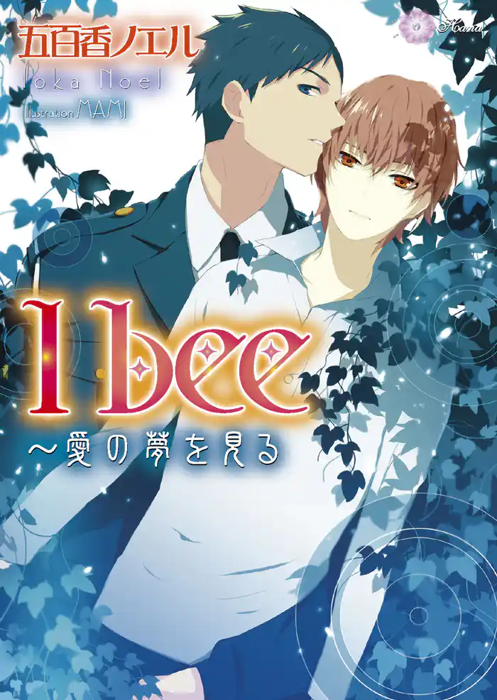 I bee～愛の夢を見る