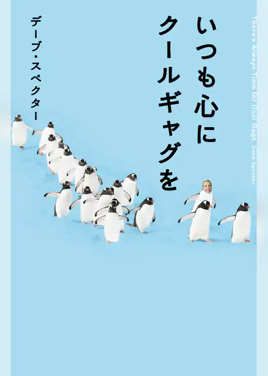 いつも心にクールギャグを