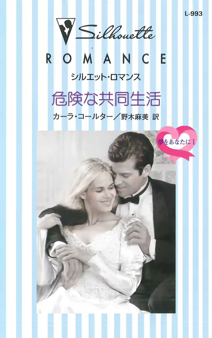 危険な共同生活　夢をあなたに Ｉ