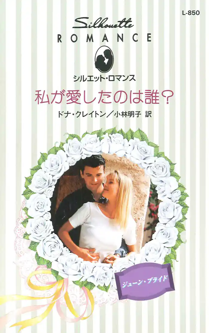 私が愛したのは誰? ジューン・ブライド