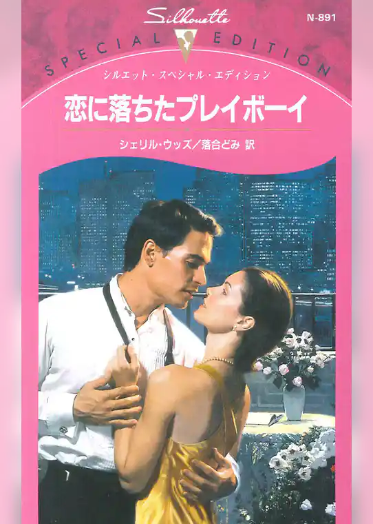 恋に落ちたプレイボーイ