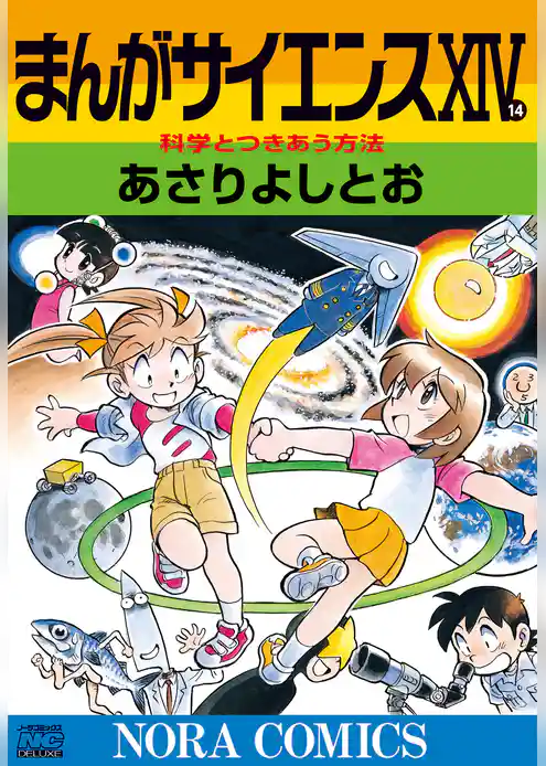 まんがサイエンス