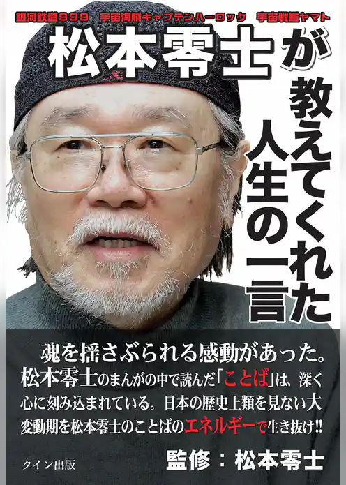 松本零士が教えてくれた人生の一言