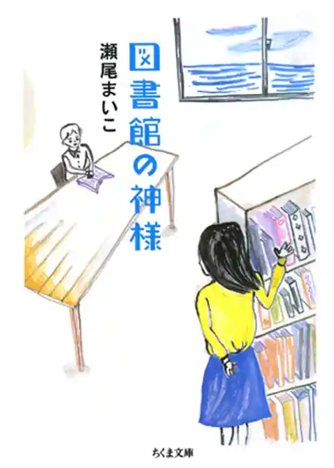 図書館の神様