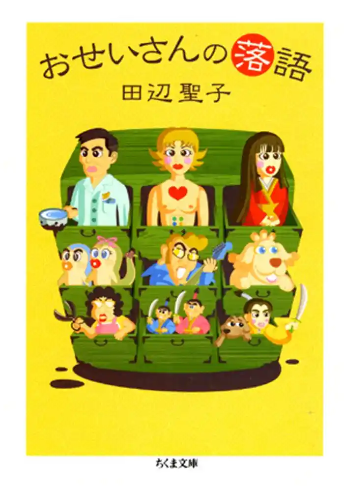 おせいさんの落語