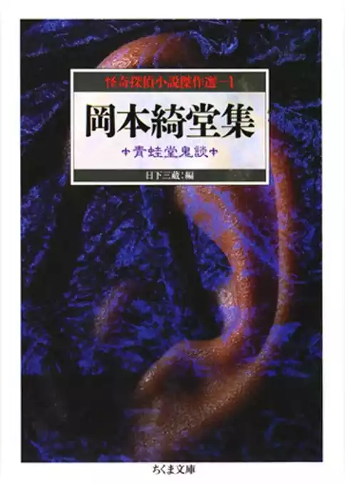 岡本綺堂集　青蛙堂鬼談　―怪奇探偵小説傑作選１