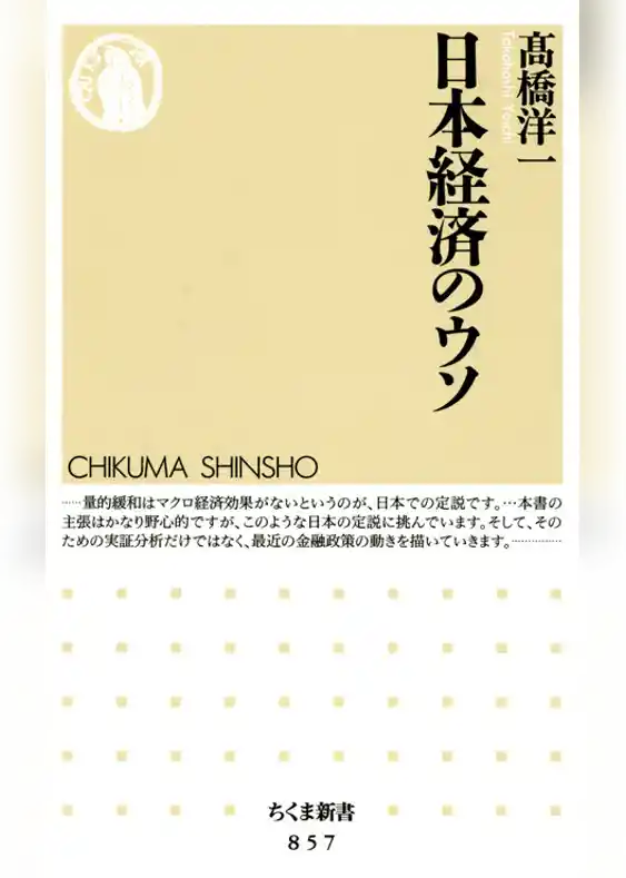 日本経済のウソ