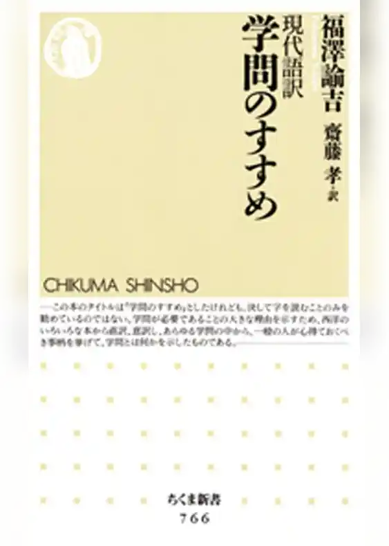 現代語訳　学問のすすめ