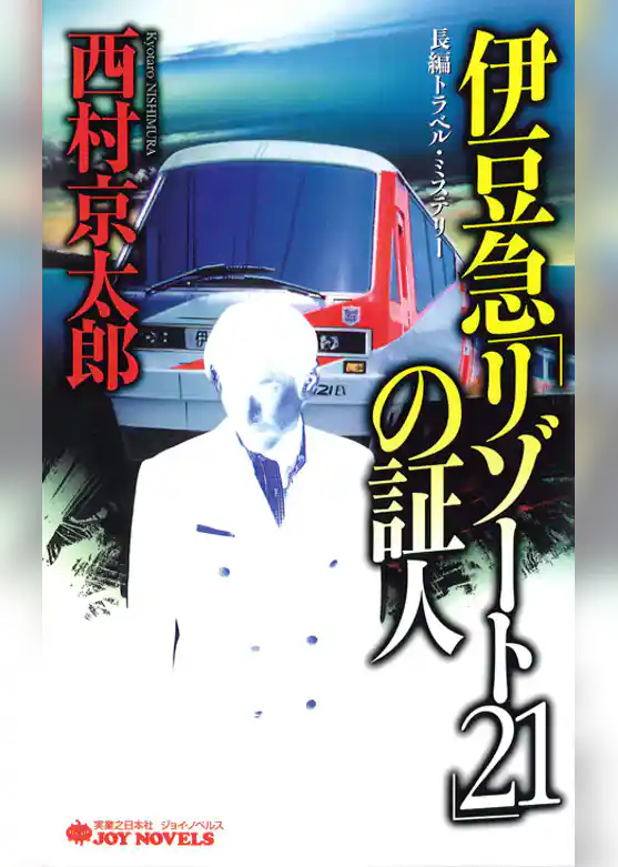 伊豆急「リゾート21」の証人