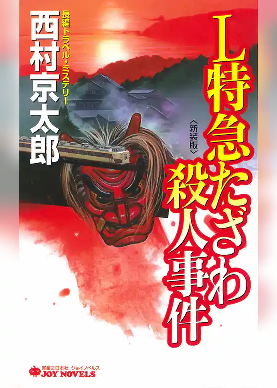 Ｌ特急たざわ殺人事件＜新装版＞