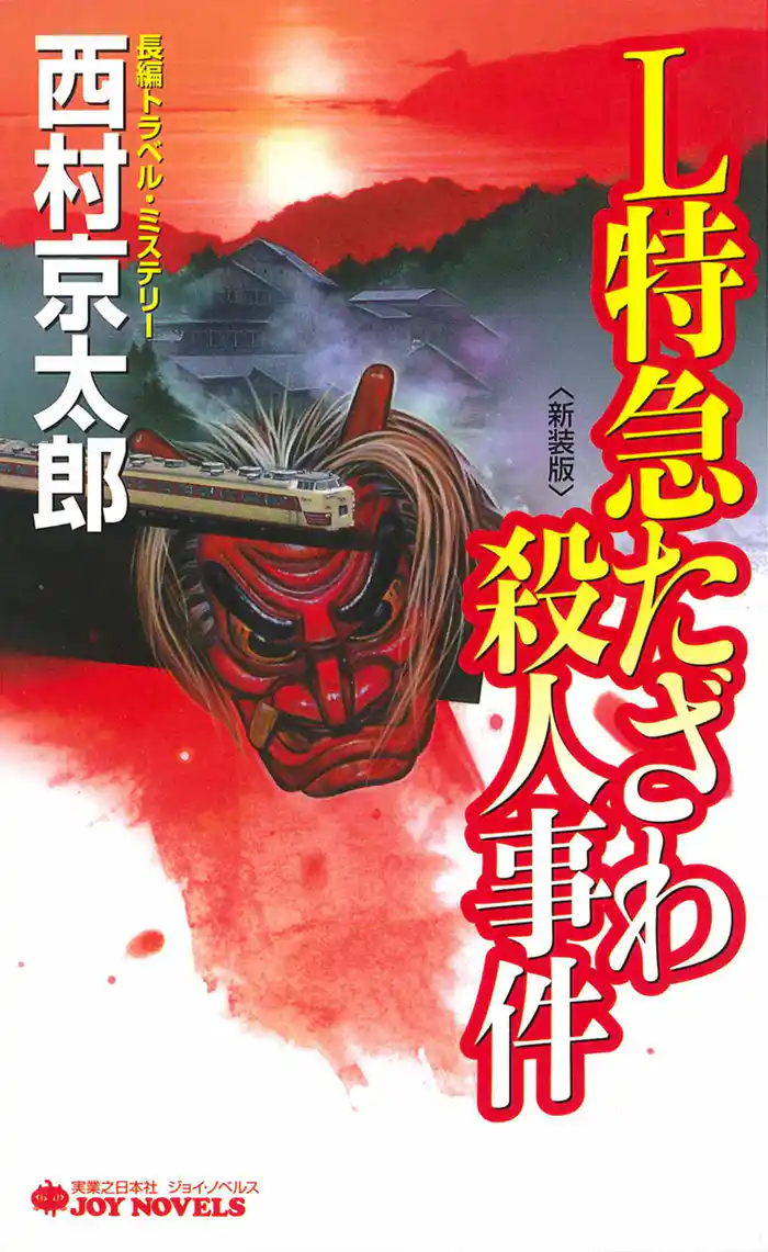 Ｌ特急たざわ殺人事件＜新装版＞