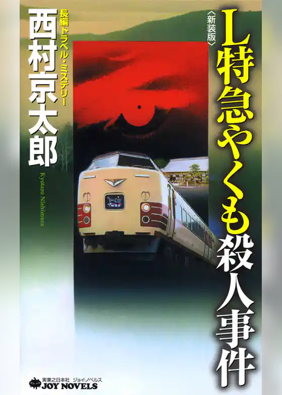 Ｌ特急やくも殺人事件＜新装版＞