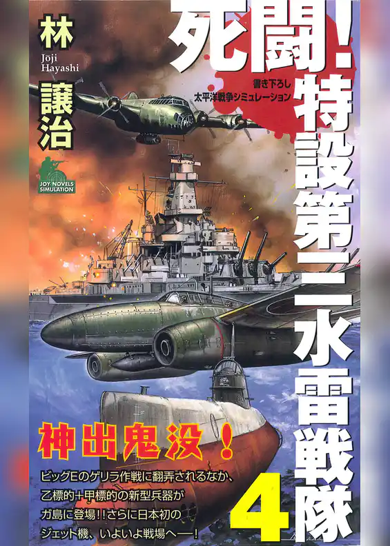 死闘！特設第三水雷戦隊