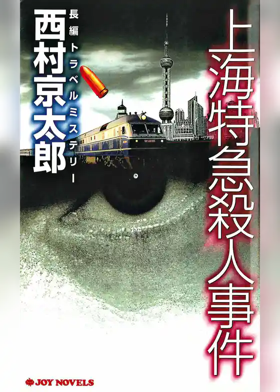 上海特急殺人事件