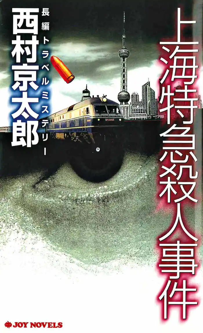 上海特急殺人事件