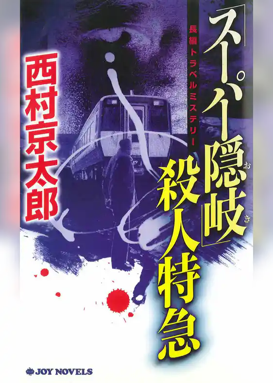 「スーパー隠岐」殺人特急