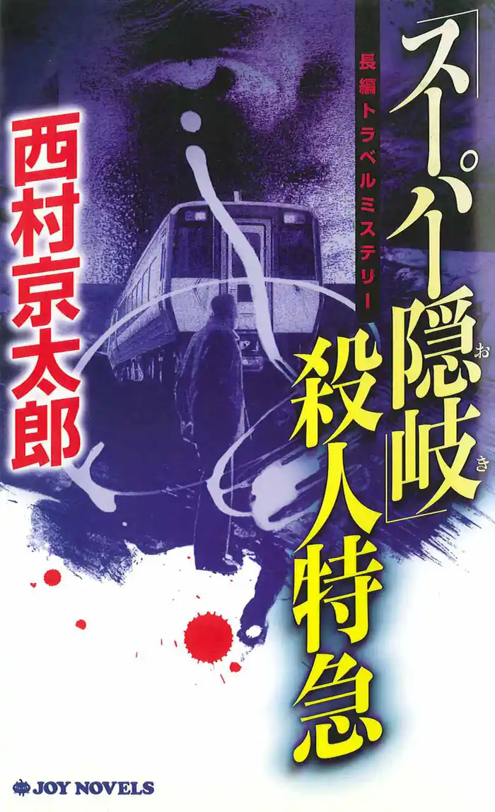 「スーパー隠岐」殺人特急
