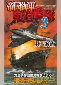 帝國海軍鬼道艦隊　太平洋戦争シミュレーション（３）
