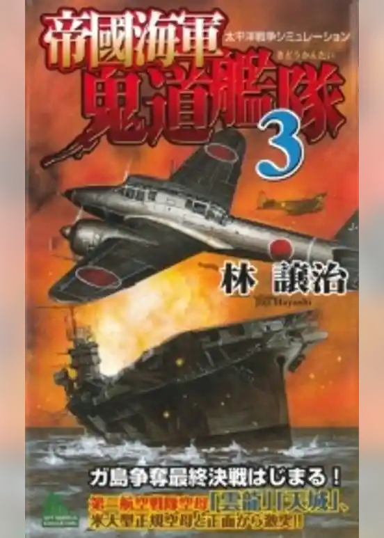 帝國海軍鬼道艦隊