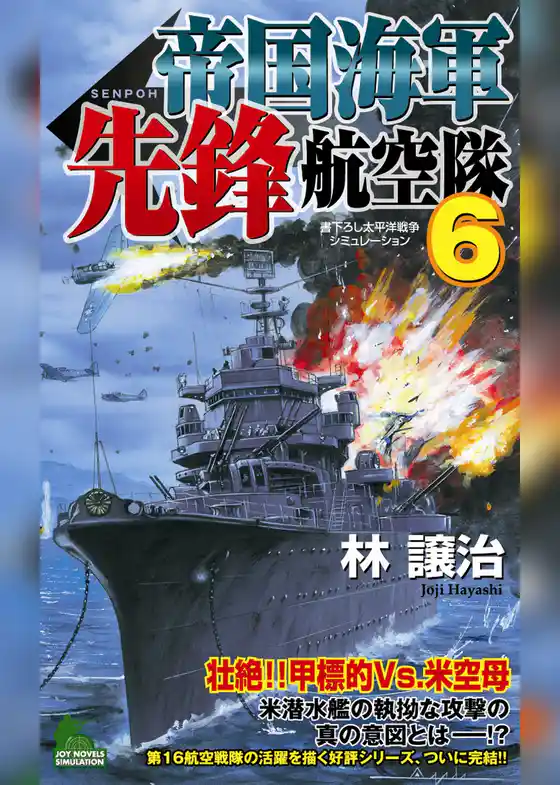 帝国海軍先鋒航空隊