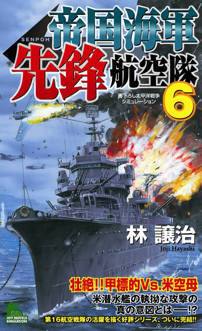 帝国海軍先鋒航空隊 太平洋戦争シミュレーション(6)