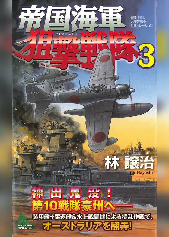帝国海軍狙撃戦隊