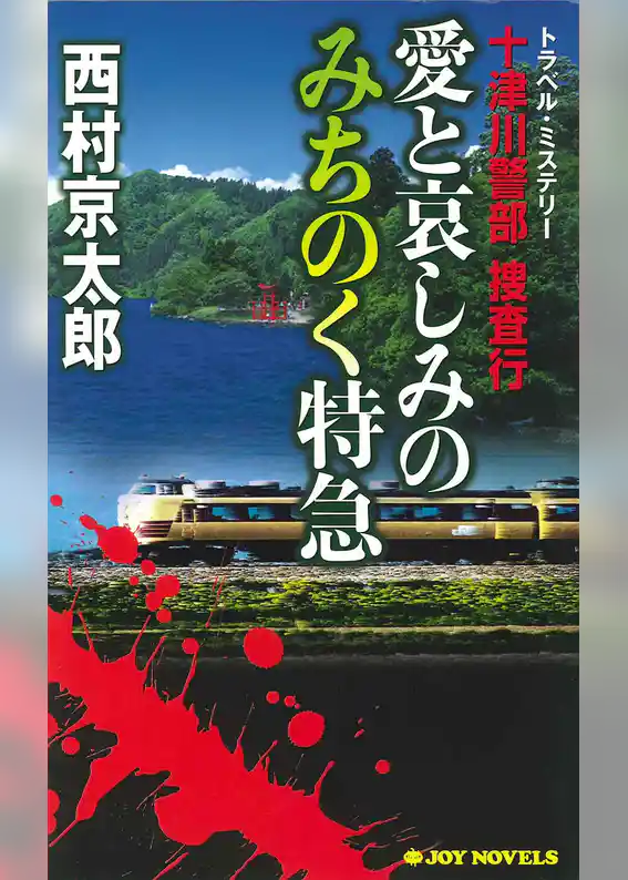 十津川警部捜査行　愛と哀しみのみちのく特急