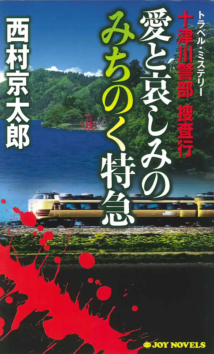 十津川警部捜査行　愛と哀しみのみちのく特急