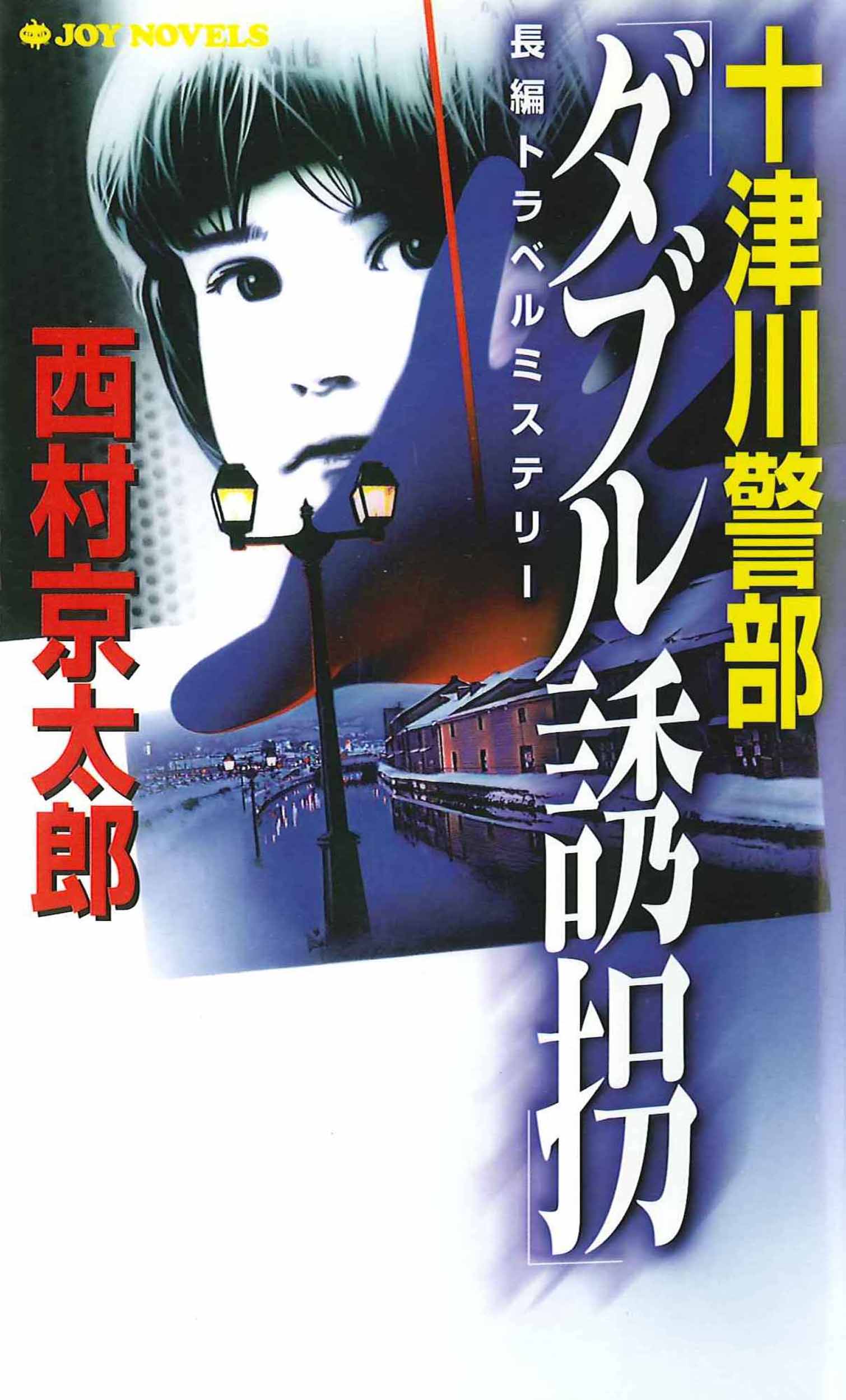 十津川警部 愛と祈りのJR身延線(書籍) - 電子書籍 | U-NEXT 初回600円分無料