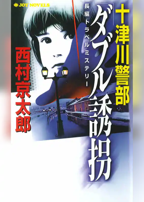 十津川警部　「ダブル誘拐」