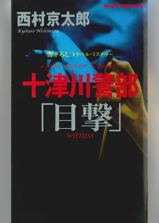 十津川警部「目撃」