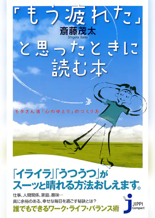 「もう疲れた」と思ったときに読む本