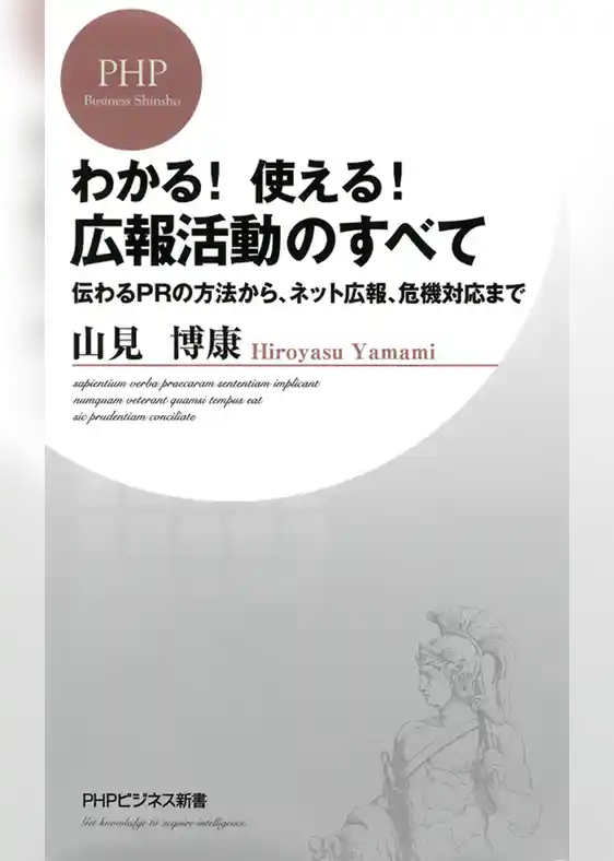 わかる！ 使える！ 広報活動のすべて