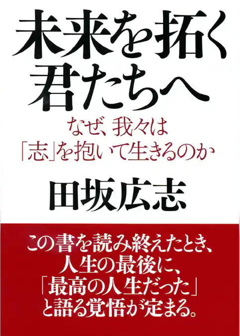 未来を拓く君たちへ
