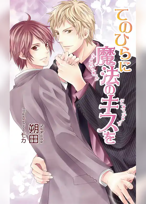 てのひらに魔法のキスを