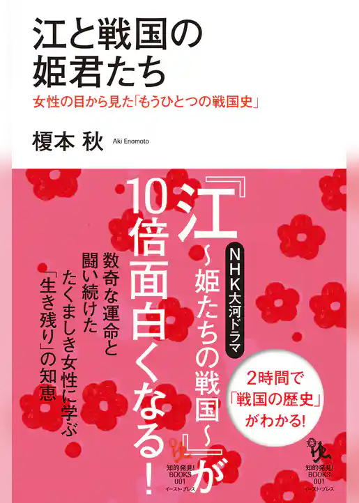 江と戦国の姫君たち　女性の目から見た「もうひとつの戦国史」