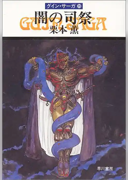 グイン・サーガ２９　闇の司祭