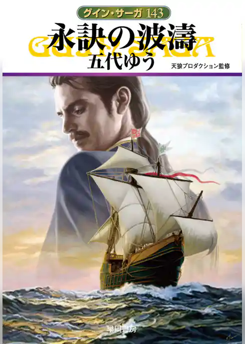 グイン・サーガ１４３　永訣の波濤