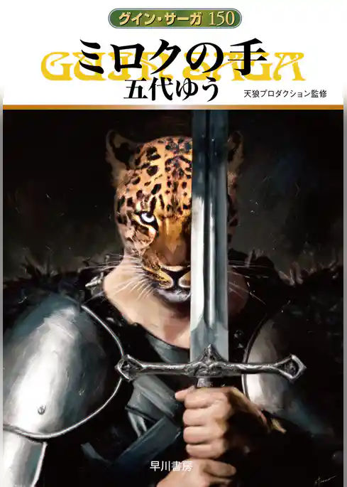 グイン・サーガ